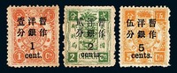 ★1897年慈禧寿辰纪念初版大字长距加盖改值邮票1分/1分银、2分/2分银、5分/5分银各一枚