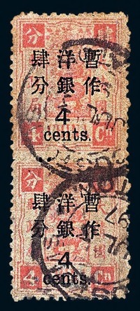 ○1897年慈禧寿辰纪念初版大字长距加盖改值邮票4分/4分银直双连