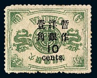 ★1897年慈禧寿辰纪念再版大字短距加盖改值邮票10分/9分银一枚（Chan 79b）