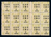 ★1897年慈禧寿辰纪念再版大字长距加盖改值邮票2分/2分银十五方连