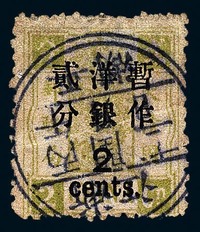 ○1897年慈禧寿辰纪念再版大字长距加盖改值邮票2分/2分银一枚