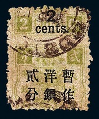 ○1897年慈禧寿辰纪念再版大字长距加盖改值邮票2分/2分银一枚