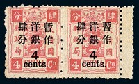 ★1897年慈禧寿辰纪念再版大字长距加盖改值邮票4分/4分银横双连