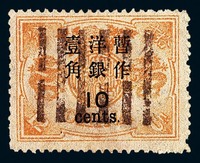 ○1897年慈禧寿辰纪念初版大字长距加盖改值邮票10分/12分银一枚