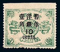 ★1897年慈禧寿辰纪念初版大字短距加盖改值邮票10分/9分银一枚