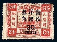 ★1897年慈禧寿辰纪念初版大字长距加盖改值邮票30分/24分银一枚