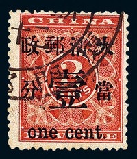 ○1897年红印花加盖暂作邮票当壹分一枚