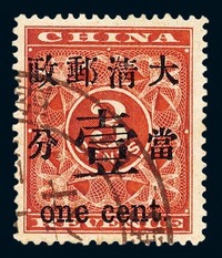 ○1897年红印花加盖暂作邮票当壹分一枚