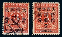 ○1897年红印花加盖暂作邮票当壹分、大字2分各一枚