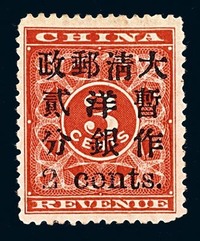 ★1897年红印花加盖暂作邮票小字2分一枚