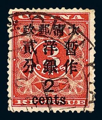 ○1897年红印花加盖暂作邮票大字2分一枚