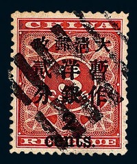 ○1897年红印花加盖暂作邮票大字2分一枚