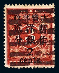 ○1897年红印花加盖暂作邮票大字2分一枚