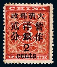 ○1897年红印花加盖暂作邮票大字2分一枚