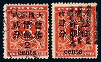 ○1897年红印花加盖暂作邮票大字2分、大字4分各一枚