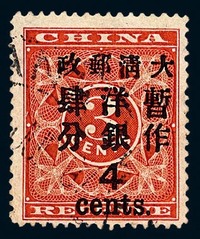 ○1897年红印花加盖暂作邮票大字4分一枚