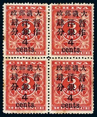 ★1897年红印花加盖暂作邮票大字4分四方连