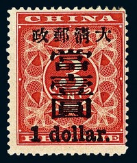 ★1897年红印花加盖暂作邮票大字当壹圆一枚