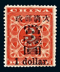 ★1897年红印花加盖暂作邮票大字当壹圆一枚