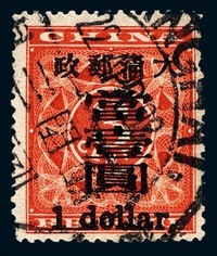 ○1897年红印花加盖暂作邮票大字当壹圆一枚