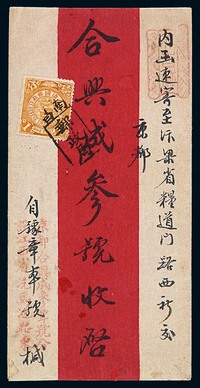 1903年南昌寄河南红条封