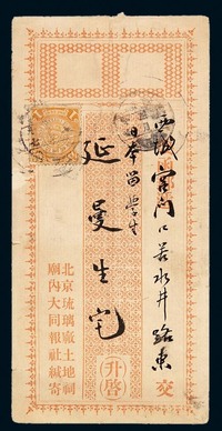 1908年北京大同报社寄本埠中式封