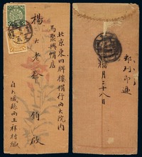 1911年直隶大成县寄北京蟠龙封