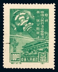 ○1955年纪1“庆祝中国人民政治协商会议第一届全体会议”再版邮票100元旧票一枚