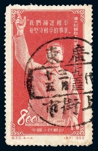 ○1953年纪20（4-4）“伟大的苏联十月革命三十五週年纪念”未发行邮票一枚