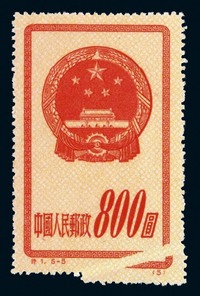 ★1955年特1“国徽”再版邮票800元一枚