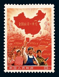 ★1968年“全国山河一片红”撤销发行邮票一枚