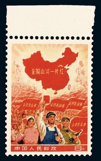 ★1968年“全国山河一片红”撤销发行邮票一枚