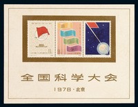 M/S 1978年J25M“全国科学大会”小全张一枚