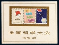 M/S 1978年J25M“全国科学大会”小型张一枚