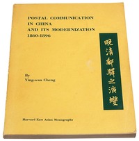 L 1970年Mr.Ying-Wan Cheng编著、美国哈佛大学东亚研究所出版《晚清邮驿之演变》一册