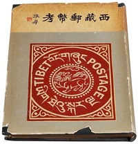 L 1959年李东园著《西藏邮币考》一册