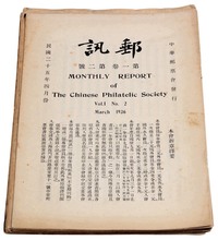 L 1936-1937年中华邮票会发行《邮讯》杂志第一卷1-10期、第二卷1-7期