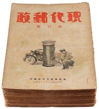 L 1947-1949年《现代邮政》杂志二十一期