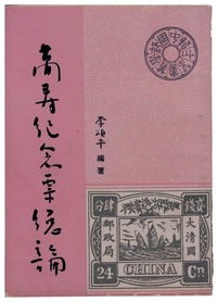 L 1959年近代邮学家李颂平著《万寿纪念票总论》一册