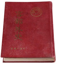 L 1966年近代邮学家李颂平编著《客邮外史》一册