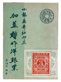 L 1960年邮学家李颂平编著《小龙·万寿·红印花加盖“暂作洋银票”》一册