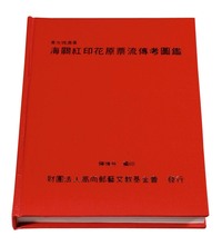 L 1992年黄光城先生遗著、陈博舟先生编印《海关红印花原票流传考图鉴》精装本一册