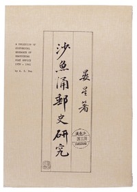 L 1986年集邮家潘安生先生著《沙鱼涌邮史研究》一册