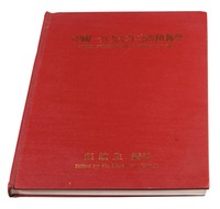 L 1996年台湾集邮家张敏生著《中国一八九七年之改值邮票》精装本一册