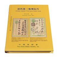 L 2004年台湾集邮家黄元明著《清代第三版明信片》精装本一册