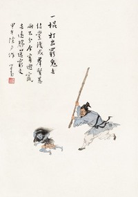 溥心畬 甲午除夕（1955年）作 一棍打出穷鬼去 镜心