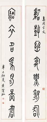 黄宾虹 辛巳（1941年）作 金文七言联 立轴