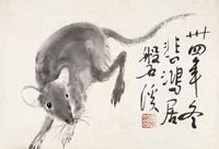 徐悲鸿 民国卅四年（1945年）作 子鼠 镜心