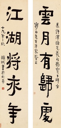 经亨颐 民国十九年（1930年）作 五言联 镜心