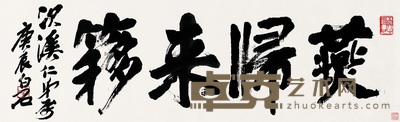 齐白石 1940年作 楷书燕归来簃 镜心 35×112cm